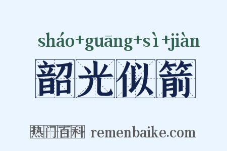 韶光似箭是什么意思的图片
